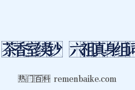 茶香室续钞·六祖真身组词是什么意思的图片